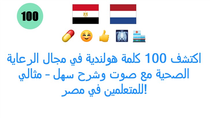 اكتشف 100 كلمة هولندية في مجال الرعاية الصحية مع صوت وشرح سهل – مثالي للمتعلمين في مصر!